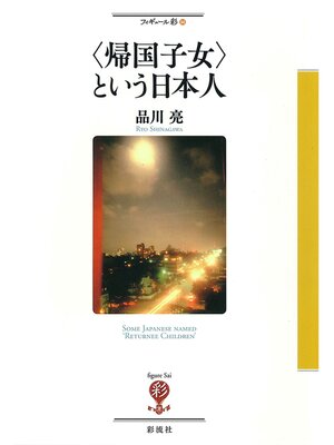 cover image of 〈帰国子女〉という日本人